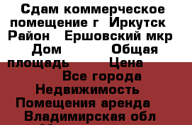 Сдам коммерческое помещение г. Иркутск › Район ­ Ершовский мкр › Дом ­ 28/6 › Общая площадь ­ 51 › Цена ­ 21 000 - Все города Недвижимость » Помещения аренда   . Владимирская обл.,Муромский р-н